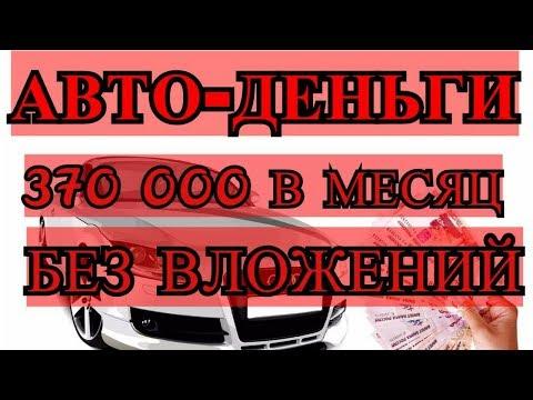 Авто Деньги Автоматический пассивный доход от 12 000 р  в день Без вложений
