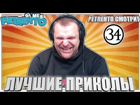 PETRENTO СМОТРИТ ЛУЧШИЕ ПРИКОЛЫ #34