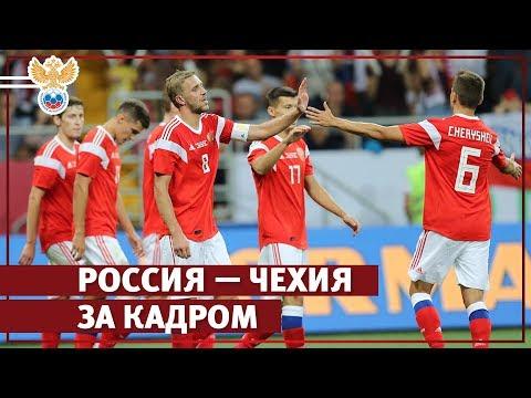 Россия — Чехия: за кадром