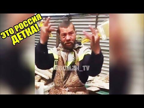 ЭТО РОССИЯ ДЕТКА!ЧУДНЫЕ ЛЮДИ РОССИИ ЛУЧШИЕ РУССКИЕ ПРИКОЛЫ 10 МИНУТ РЖАЧА |РЭП БОМЖА|-325