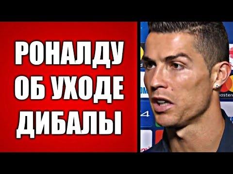 РОНАЛДУ СОВЕТУЕТ ПРОДАТЬ ДИБАЛУ? | ПЕРЕС РЕШИЛ ОСТАВИТЬ СОЛАРИ В РЕАЛЕ