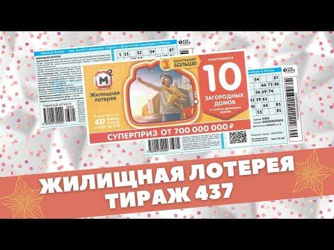 Жилищная лотерея 437 тираж эфир от 11.04.21 Проверить билет