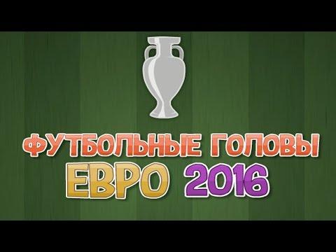 ИБРА УЖЕ НЕ ТОТ►ФУТБОЛЬНЫЕ ГОЛОВЫ:ЕВРО 2016+КОНКУРС