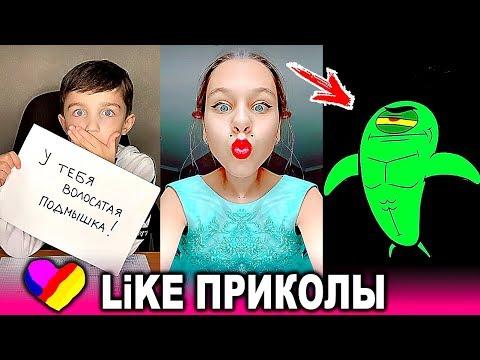 ЛУЧШИЕ ВИДЕО LIKEE 2020 | ПРИКОЛЫ LIKE | ЛУЧШЕЕ ИЗ ЛАЙК