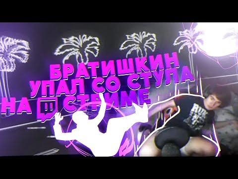 #BRFF - БРАТИШКИН УПАЛ СО СТУЛА НА TWITCH СТРИМЕ (приколы)