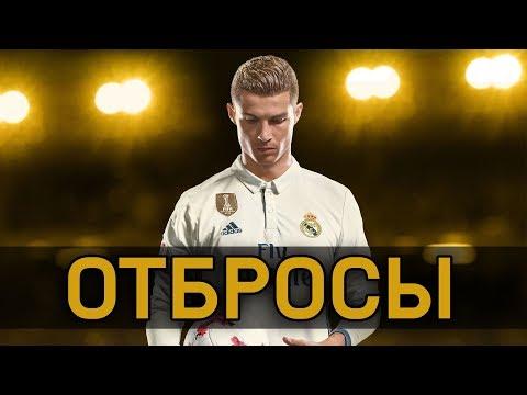 FIFA 18 - ОТБРОСЫ #53 [Т-Т-ТОТСЫ]