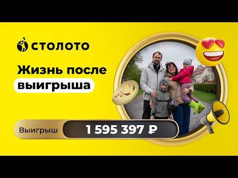 Алексей Зеленкин - Тольятти | Победитель Спортлото 4 из 20 | Выигрыш - 1 595 397 рублей | Столото