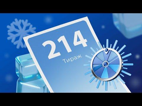 214-й тираж лотереи То!Лото