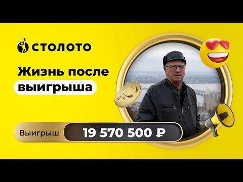 Сергей Великанов - Саратов | Победитель Забавы от Русского лото | Выигрыш - 19 570 500 руб | Столото