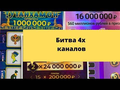 Битва 4х  каналов!!! моментальная лотерея столото