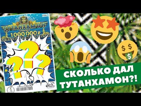 Билет с крупным выигрышем!!! С Тутанхамоном при своих. Моментальная лотерея Столото, Лотерея Гослото