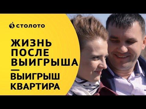 Столото представляет | Победители Жилищной лотереи – семья Курносовых | Выигрыш – КВАРТИРА