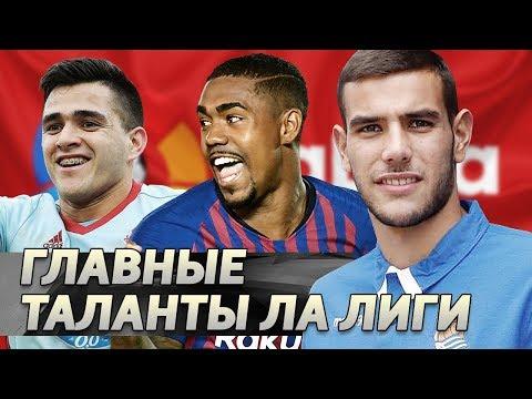7 главных талантов ИСПАНСКОЙ ЛА ЛИГИ до 23 лет