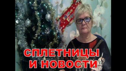 СПЛЕТНИЦЫ И НОВОСТИ
