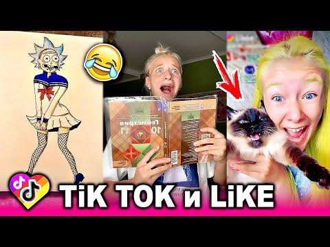 ЛУЧШИЕ ВИДЕО LIKEE И ТИК ТОК 2020 | ПРИКОЛЫ ЛАЙК и ПРИКОЛЫ TIK TOK | ЛУЧШЕЕ ИЗ ЛАЙК И ТИК ТОК