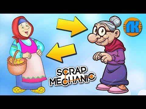 БАБКИ УСТРОИЛИ РЭП БАТЛ !!! МУЛЬТИК в Scrap Mechanic !!!
