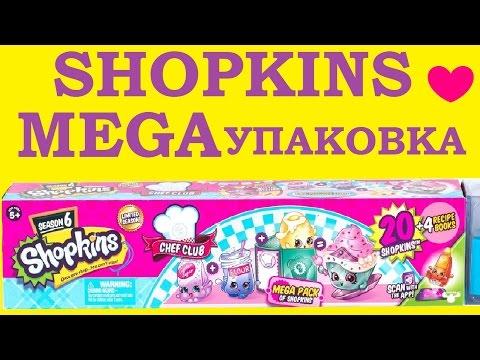 Шопкинсы Мультик! МЕГА УПАКОВКА 6 СЕЗОНА ШОПКИНС! Шопкинс Игрушки на Русском Мультик! Распаковка