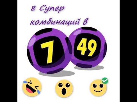 8 Супер комбинаций в 7 из 49 Столото) Выигрыш ожидаемо ошеломительный;)