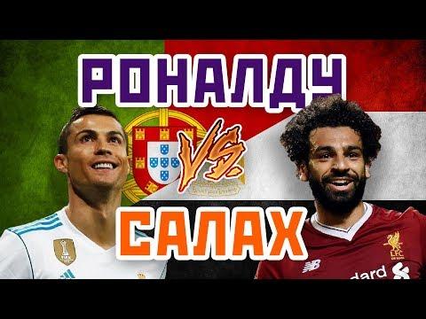 САЛАХ vs РОНАЛДУ - Один на один