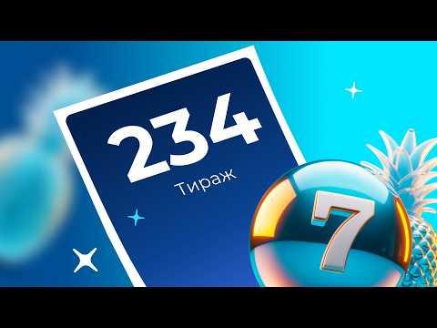 234-й тираж лотереи То!Лото