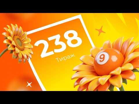 238-й тираж лотереи То!Лото