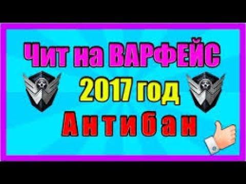 ГДЕ СКАЧАТЬ ЧИТ НА WARFACE 2017