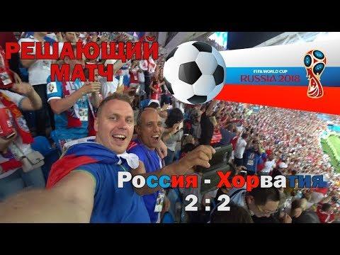 FIFA WORLD CUP СОЧИ. РОССИЯ - ХОРВАТИЯ. 1/4 ФИНАЛА