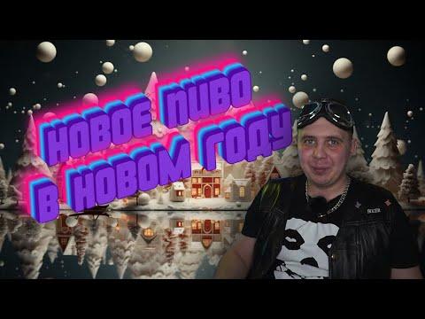 НОВОЕ ПИВО В НОВОМ ГОДУ ⟾ Обзор пива "Жигулевское особое"
