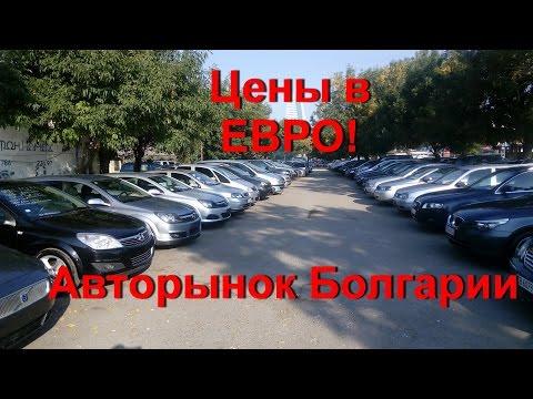 Цены на автомобили в Болгарии | авторынок в Софии (цена в евро)