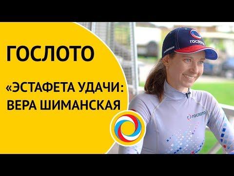 ГОСЛОТО «Эстафета удачи: Вера Шиманская»