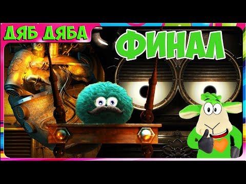 КРАСНЫЙ ШАРИК внук Зелёного шарика Лео. Мультик игра Leos Fortune #20 Сердце Инженера  Дяб Дяба