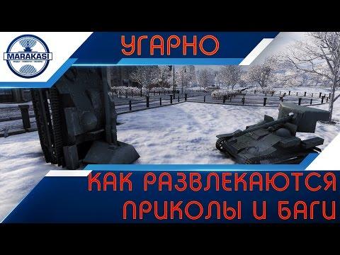 КАК РАЗВЛЕКАЮТСЯ В РАНДОМЕ, УГАРНЫЕ ПРИКОЛЫ И БАГИ World of Tanks