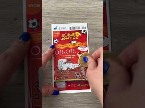 Лотерея. Билет в моментальную лотерею