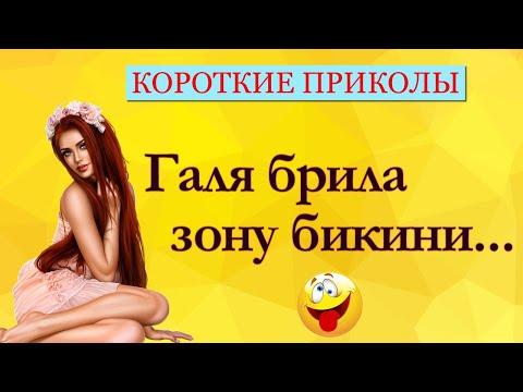 Сборник Приколов! Короткие Приколы! Анекдоты! Смех! Юмор! Позитив!