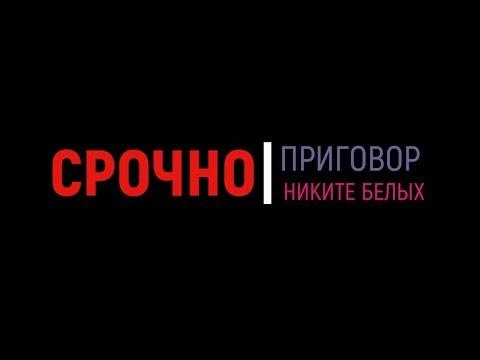 Бывшему губернатору Никите Белых дали восемь лет строгого режима