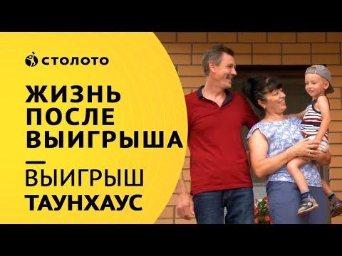 Столото ПРЕДСТАВЛЯЕТ | Победители жилищной лотереи - семья Валевач  | Выигрыш - Таунхаус
