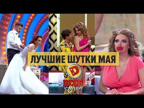 Первая брачная ночь, очередь к хирургу и сексуальная няня – лучшие приколы новых выпусков Дизель Шоу