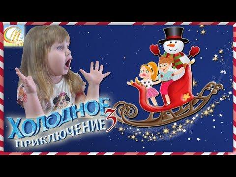 МАШКИНЫ СКАЗКИ Новая серия -ХОЛОДНОЕ ПРИКЛЮЧЕНИЕ.МУЛЬТИК для Детей от канала Мерика про НОВЫЙ ГОД