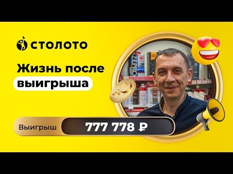 Дмитрий Малярчук - Екатеринбург | Победитель Русского лото | Выигрыш - 777 778 рублей | Столото