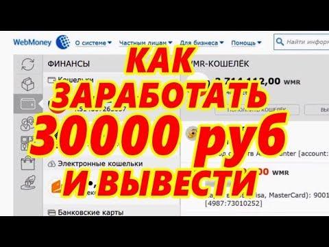 ЗАРАБОТОК В ИНТЕРНЕТЕ Всё Легко и Просто, Просто бери и повторяй