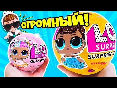 КУКЛЫ ЛОЛ РАСПАКОВКА ОТКРЫВАЕМ БОЛЬШОЙ ШАР + ГЛЭМ ГЛИТТЕР ЛОЛ СЮРПРИЗ Мультик для детей LOL Surprise