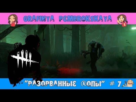"Разорванные @опы" /Кооп. в Рандоме [Dead by Daylight] # 7