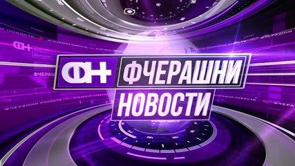 Фчерашни новости С3 Епизода 33