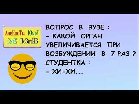 Анекдоты смешные! Короткие приколы! Подборка веселых анекдотов! Юмор! Смех! Позитив!