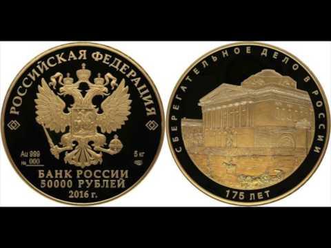 5 кг. золота/ 50000 рублей 2016 года. 175 лет Сберегательное дело в России.