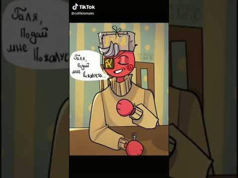 Приколы countryhumans тик ток