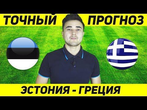 ТОЧНЫЙ ПРОГНОЗ НА МАТЧ ЭСТОНИЯ ГРЕЦИЯ 10.09! ЭСТОНИЯ ГРЕЦИЯ 2018