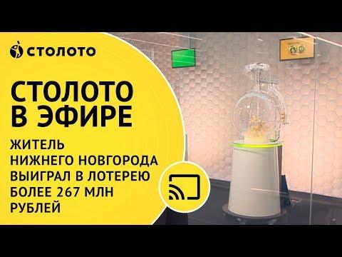Житель Нижнего Новгорода выиграл в лотерею более 267 млн рублей
