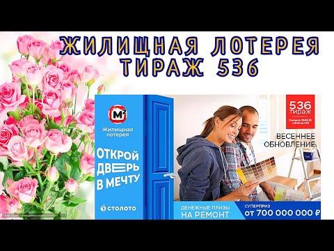 ЖИЛИЩНАЯ ЛОТЕРЕЯ ТИРАЖ 536 ОТ 05 МАРТА, ПРОВЕРИТЬ БИЛЕТ, СТОЛОТО