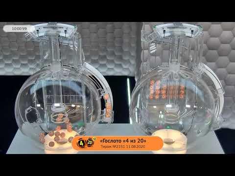Столото представляет | Лотерея «Гослото «4 из 20». Тираж № 2151 от 11.08.2020 г.